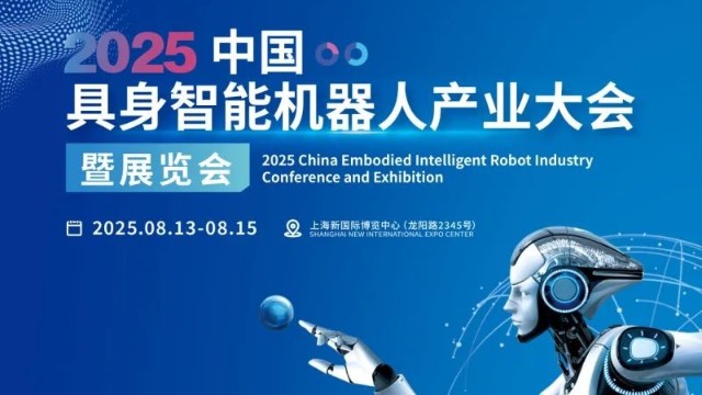 2025中國(guó)具身智能機(jī)器人產(chǎn)業(yè)大會(huì)