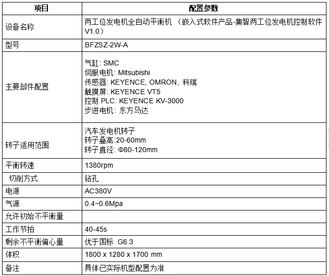 兩工位發(fā)電機(jī)平衡機(jī)設(shè)備參數(shù)